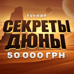 Турнир «Секрет Дюны»