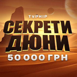 Турнір «Секрет Дюни»