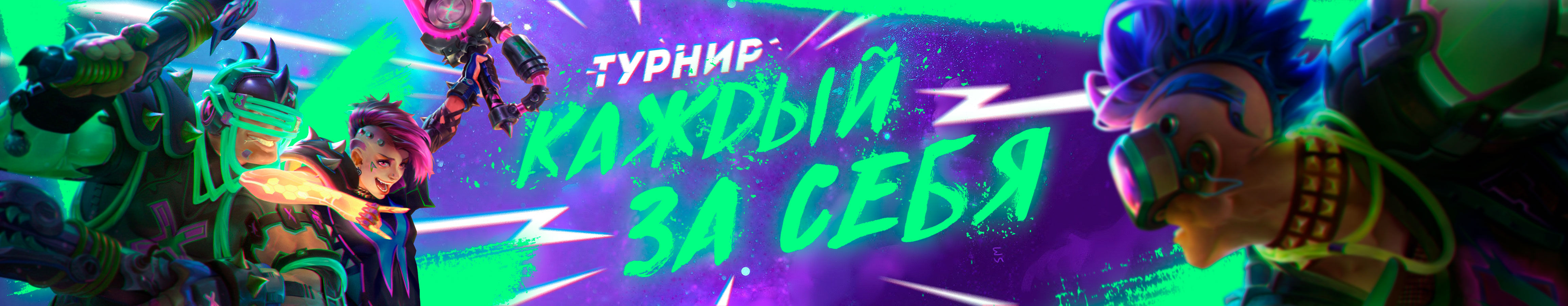 Каждый за себя!