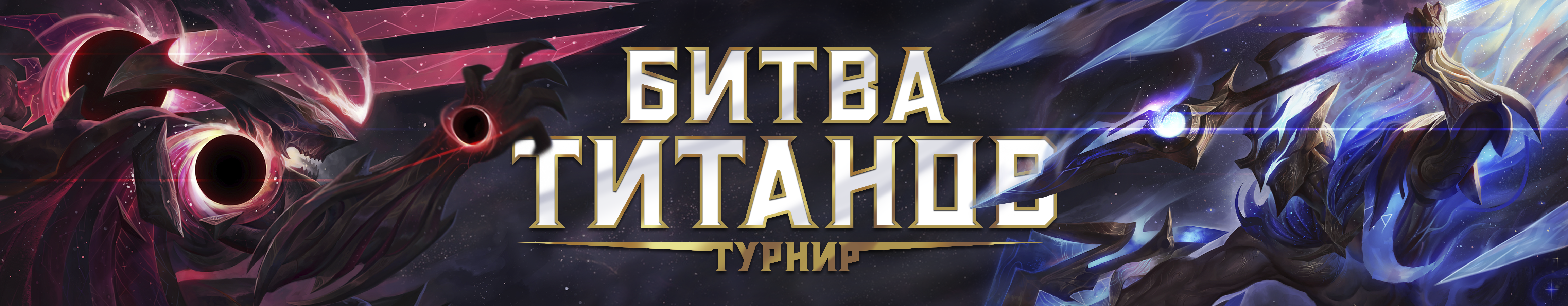 Битва титанов