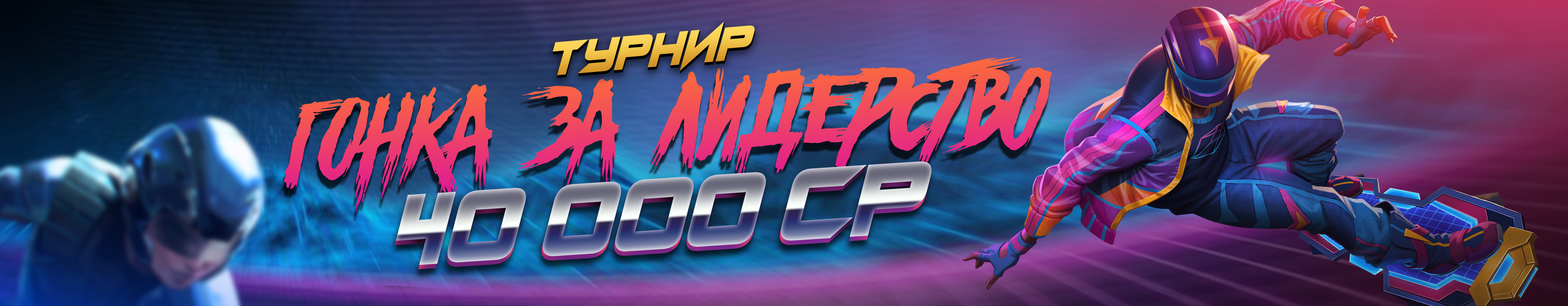 Гонка за лидерство