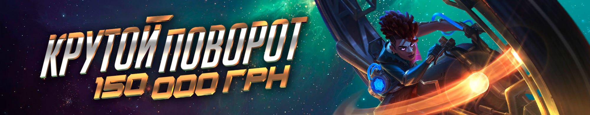 Крутий поворот