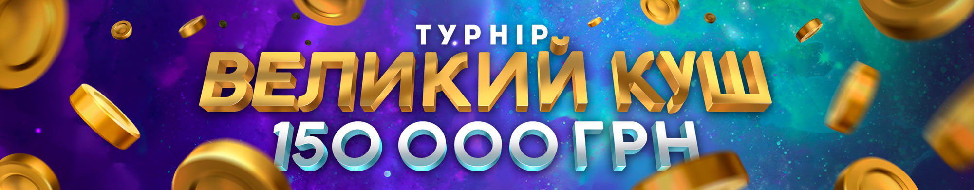 Великий куш