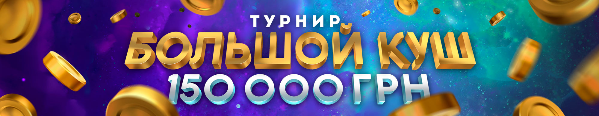 Большой куш