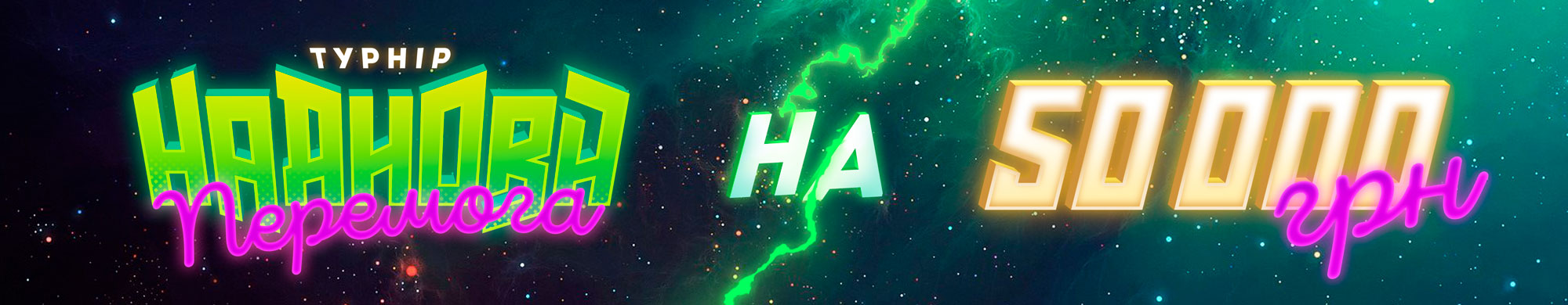 Наднова перемога