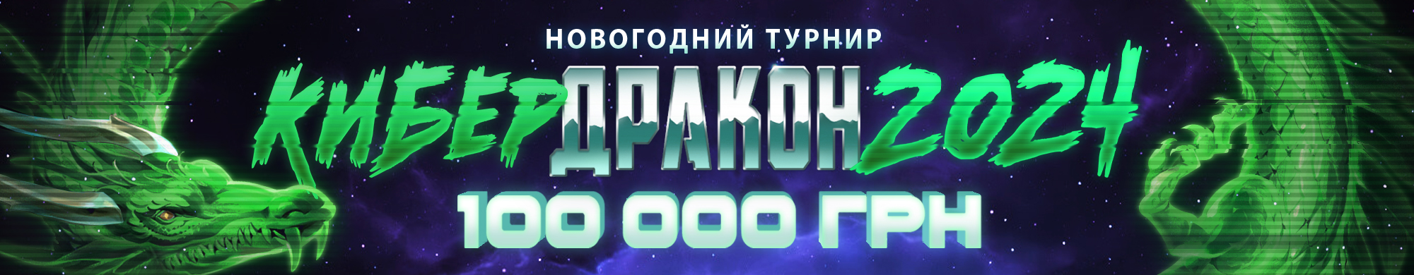 Кибер-дракон 2024