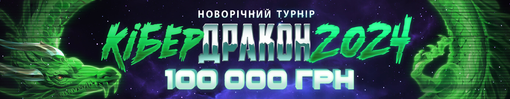 Кібер-дракон 2024