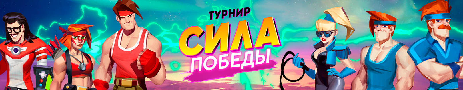 Сила победы!