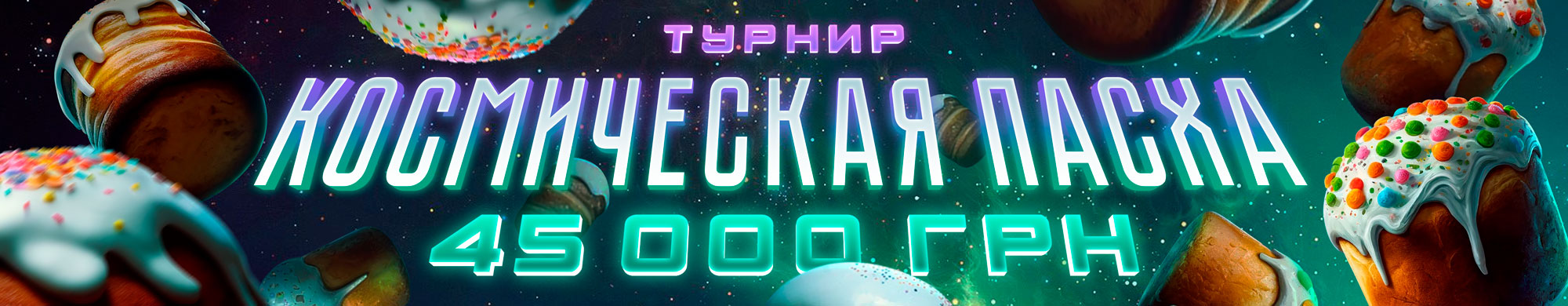 Космо Пасха